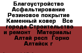 Благоустройство. Асфальтирование. Резиновое покрытие. Каменный ковер - Все города Строительство и ремонт » Материалы   . Алтай респ.,Горно-Алтайск г.